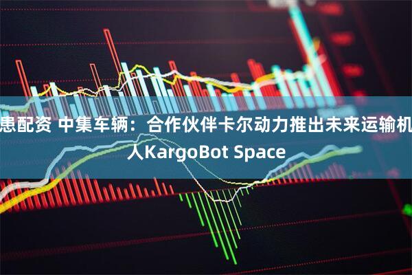 普患配资 中集车辆：合作伙伴卡尔动力推出未来运输机器人KargoBot Space