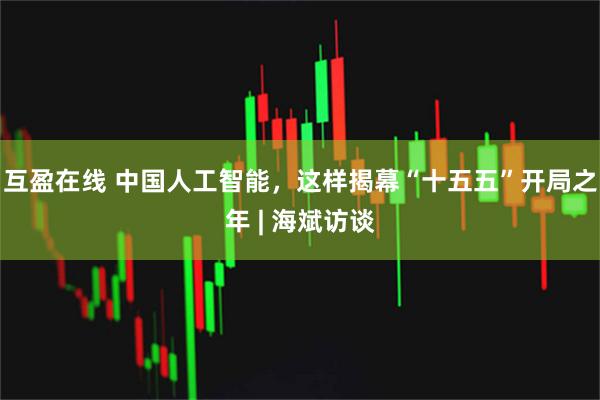 互盈在线 中国人工智能，这样揭幕“十五五”开局之年 | 海斌访谈